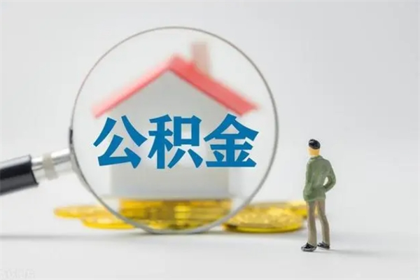 深圳公积金离职后多久能领（公积金在离职后多久可以取）