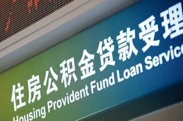 深圳住房公积金申请贷款（住房公积金申请贷款后里面的钱能取出来吗）