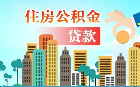深圳2万公积金余额能贷40万吗（公积金多少才能贷30万）
